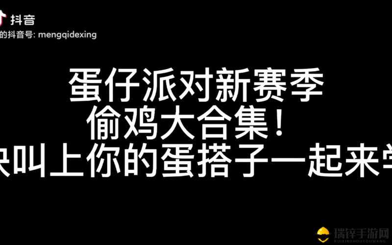 蛋仔派对游戏中巧妙取胜，揭秘多种偷鸡策略与技巧详解